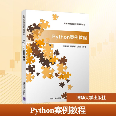 正版新书]Python案例教程钱毅湘,熊福松,黄蔚 编9787302550587