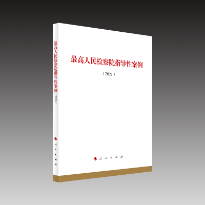 正版新书]最高人民检察院指导性案例(2021)人民出版社法律与国际