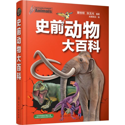 醉染图书史前动物大百科9787120405