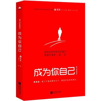 成为你自己(轻松读尼采)找到俗世中丢失的自己,灵魂才