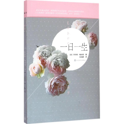 [M]一日一生-9787020107827