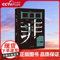 [央视网]罪全书5 蜘蛛代表作 百万收藏版 万千粉丝翘首以盼 一本对人性深层次揭示的罪案推理全书 解剖真实罪案 TJ