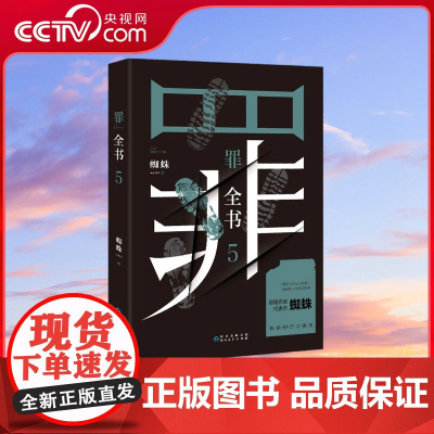 [央视网]罪全书5 蜘蛛代表作 百万收藏版 万千粉丝翘首以盼 一本对人性深层次揭示的罪案推理全书 解剖真实罪案 TJ