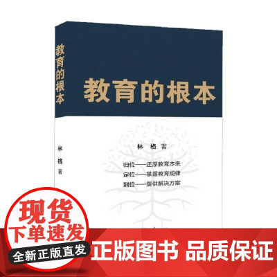 教育的根本 林格 著 社会科学