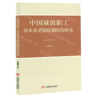 [N]中国城镇职工基本养老保险制度的研究-9787520824927