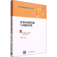 正版新书]企业内部控制与风险管理刘红霞;岳彦芳;陈运森;李连
