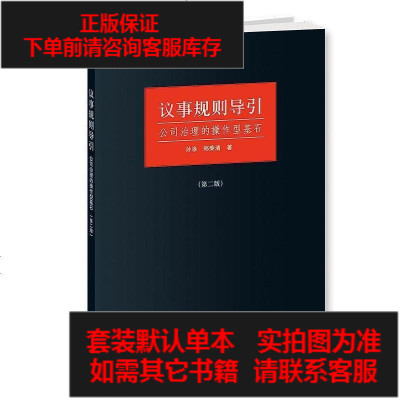 二手8成新-议事规则导引(第二版)9787543225527