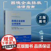 正版 困境企业拯救法律指南 盈科律师事务所 编 关振海 满翔宇 侯晓宇 李亚辉 著 法律出版社 978751977283