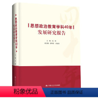 [正版]思想政治教育学科40年发展研究报告 冯刚 中国人民大学出版社 9787300321578