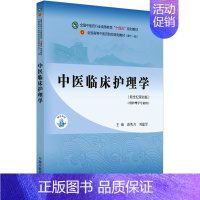 [正版]中医临床护理学(新世纪第4版):裘秀月,刘建军 编 大中专理科医药卫生 大中专 中国中医药出版社 图书