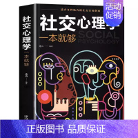 社交心理学一本就够(32开平装) [正版]社交情商书社交不尬聊实用指南 高情商会聊天回话沟通的技巧 职场生活工作不恐惧聊