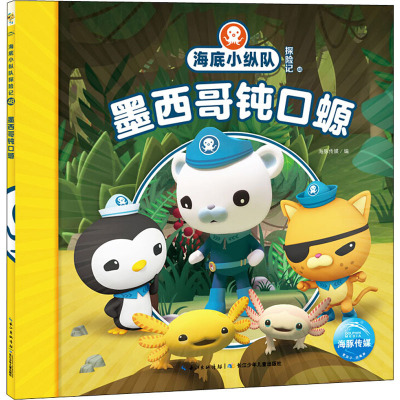 海底小纵队探险记 48 墨西哥钝口螈