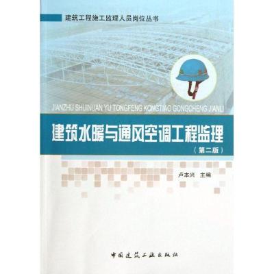 正版新书]建筑水暖与通风空调工程监理 (第2版)卢本兴97871121