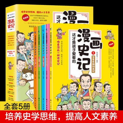 正版新书]这才是孩子爱看的漫画史记(套装全5册)青蓝图书9787516