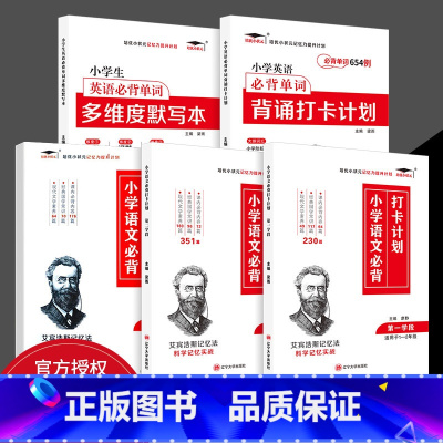 [5本]小学必背打卡计划+英语必背654+默写本 小学通用 [正版]小学英语必背单词654例背诵打卡计划一二三四五六年级