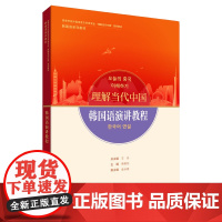韩国语演讲教程 读写教程 翻译教程 高级汉韩翻译教程 高等学校外国语言文学类专业 理解当代中国系列教材 韩国语系列教材