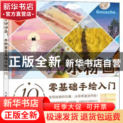 正版 10分钟快画 水粉画零基础手绘入门 梁艳 人民邮电出版社 978