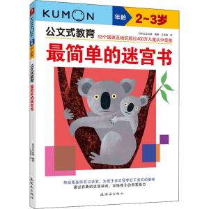 公文式教育:最简单的迷宫书2-3岁
