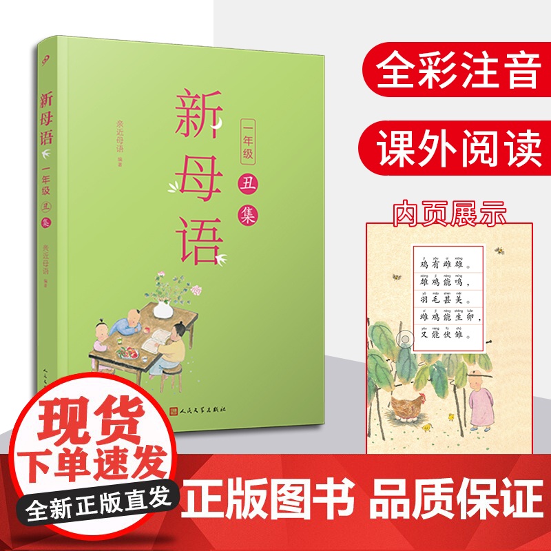 新母语一年级·丑集(全彩注音,梅子涵作序!亲近母语2021儿童阅读研究成果)