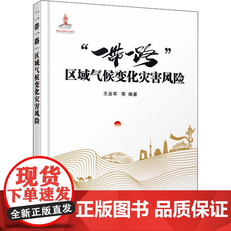 &quot;一带一路&quot;区域气候变化灾害风险 王会军 等 编 地球物理学专业科技 正版图书籍 气象出版社