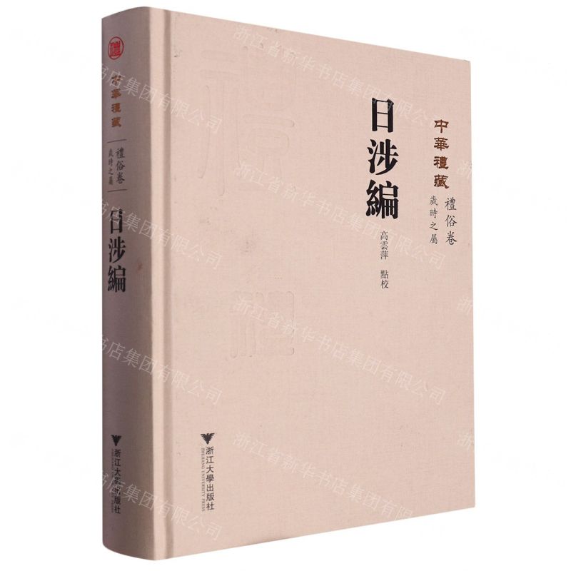 [N]日涉编(精)/中华礼藏-9787308232142