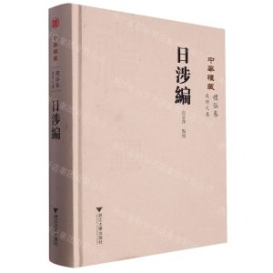 [N]日涉编(精)/中华礼藏-9787308232142