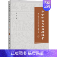 [正版]中古中国的知识与社会 南开中古社会史工作坊系列文集 夏炎 编 世界文化