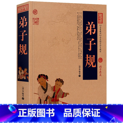 弟子规 珍藏版 [正版]弟子规 原文译文注释 无删减 必读故事课外书 学生成人版书 三字经千字文弟子规儿童注音 弟子