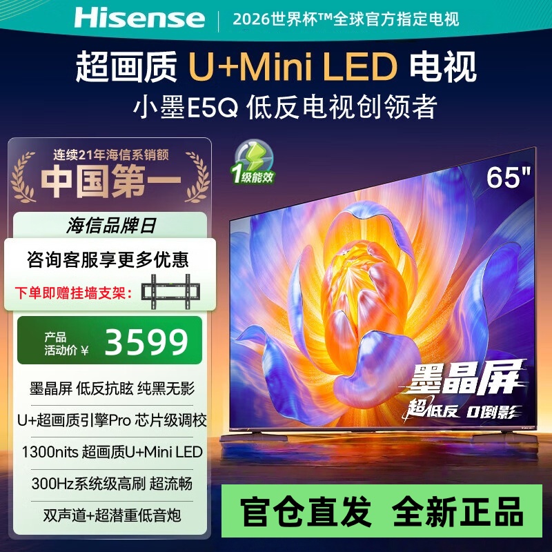 海信电视E5Q 65英寸 抗反光防眩光墨晶屏 U+Mini LED 300Hz高刷 U+超画质引擎Pro 支以旧换新