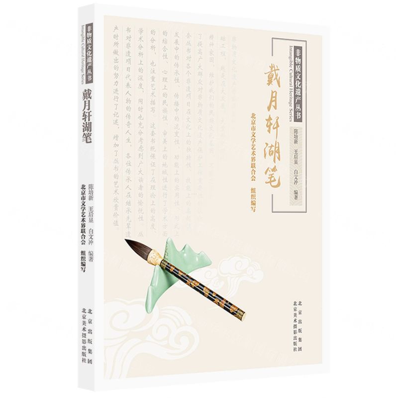 [N]戴月轩湖笔/非物质文化遗产丛书-9787559205490