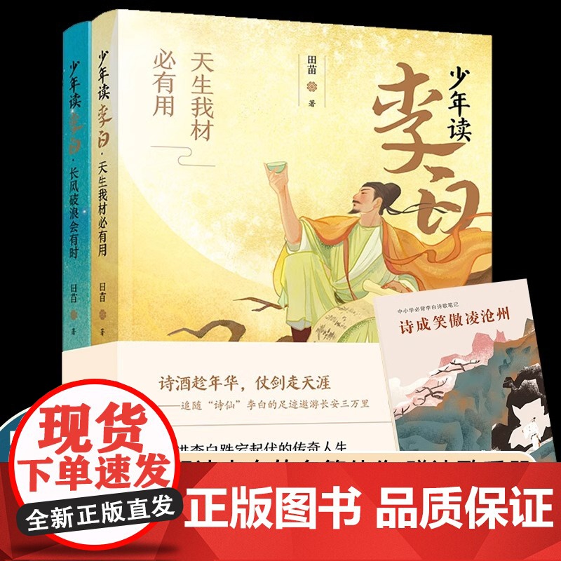 少年读李白(全二册,随书附赠“中小学生必背李白诗歌笔记”,以李白的生平经历为线索,以史籍文献为依据,解读李白的名篇佳作)