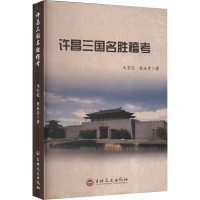 正版新书]许昌三国名胜稽考马宝记,杜永青 著9787547295281