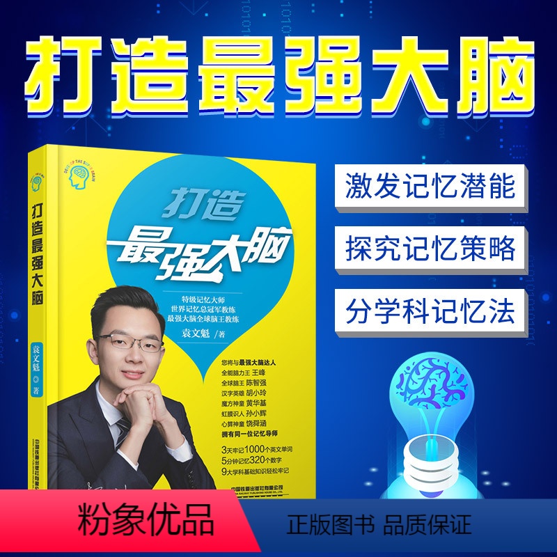 [正版]打造zui强大脑 大脑记忆训练 记忆法法师 大脑记忆法 记忆训练宝典 世界记忆大师袁文魁 提高记忆力书籍提高智