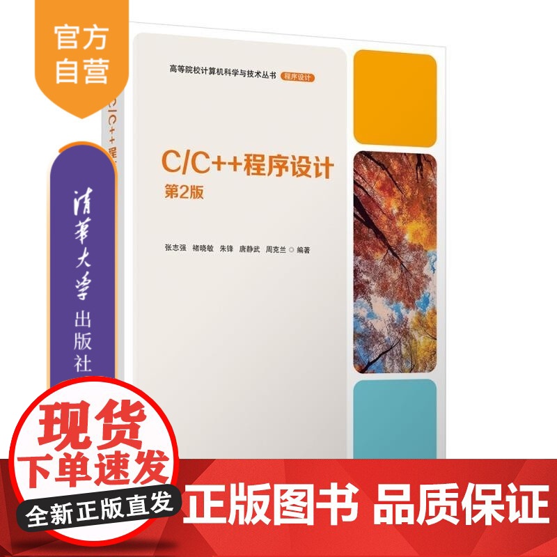 [正版新书]C/C++程序设计 张志强 褚晓敏 朱锋 唐静武 周克兰 清华大学出版社 程序设计 面向对象 C C+