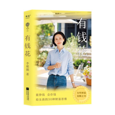 正版新书]有钱花(女性财富觉醒之书!愿你拥有赚钱的能力,管钱