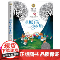 草原上的小木屋正版 三年级四年级课外书必读班主任国际大奖儿童文学经典名著美绘典藏版中小学生课外阅读书籍 英格斯著五年级