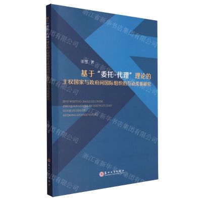 [N]基于委托-代理理论的主权国家与政府间国际组织的互动关系研究-9787567246454