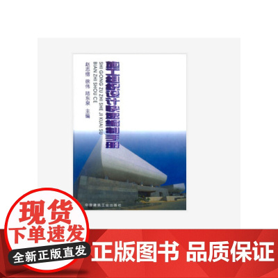 施工组织设计快速编制手册 赵志缙 中国建筑工业出版社 正版书籍