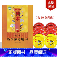 [正版]2024适用人美版美术九年级上册教学参考用书美术教师用书资格证招聘考试人美版美术教学用书教参书人民美术出版社美