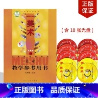 [正版]2024适用人美版美术九年级上册教学参考用书美术教师用书资格证招聘考试人美版美术教学用书教参书人民美术出版社美