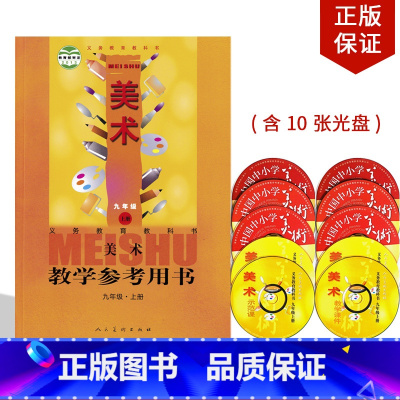[正版]2024适用人美版美术九年级上册教学参考用书美术教师用书资格证招聘考试人美版美术教学用书教参书人民美术出版社美