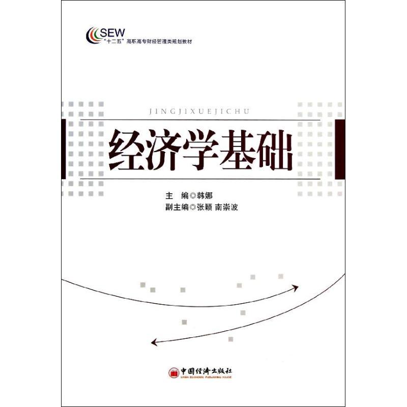 正版新书]经济学基础韩娜9787513616164