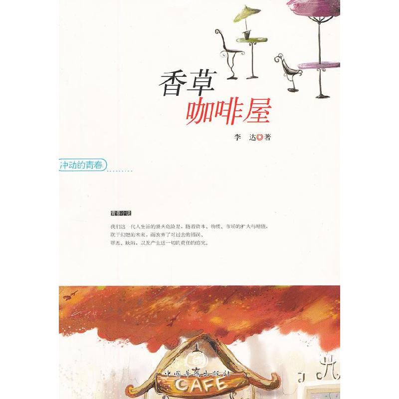 正版新书]冲动的青春—香草咖啡屋李达 著9787511326829