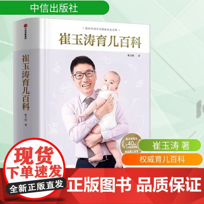 崔玉涛育儿百科 中信出版社 崔玉涛 著