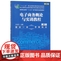 电子商务概论与实训教程(第3版修订版高等职业教育十三五电