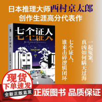七个证人 西村京太郎 著 日本推理大师 西村京太郎创作生涯高分代表作 七份证词完美脱罪午夜文库日系推理惊悚悬疑小说书籍