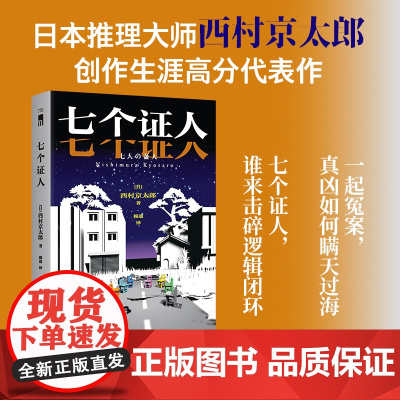 七个证人 西村京太郎 著 日本推理大师 西村京太郎创作生涯高分代表作 七份证词完美脱罪午夜文库日系推理惊悚悬疑小说书籍