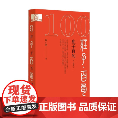 庄子百句 口袋本 陈引驰 著 社会科学