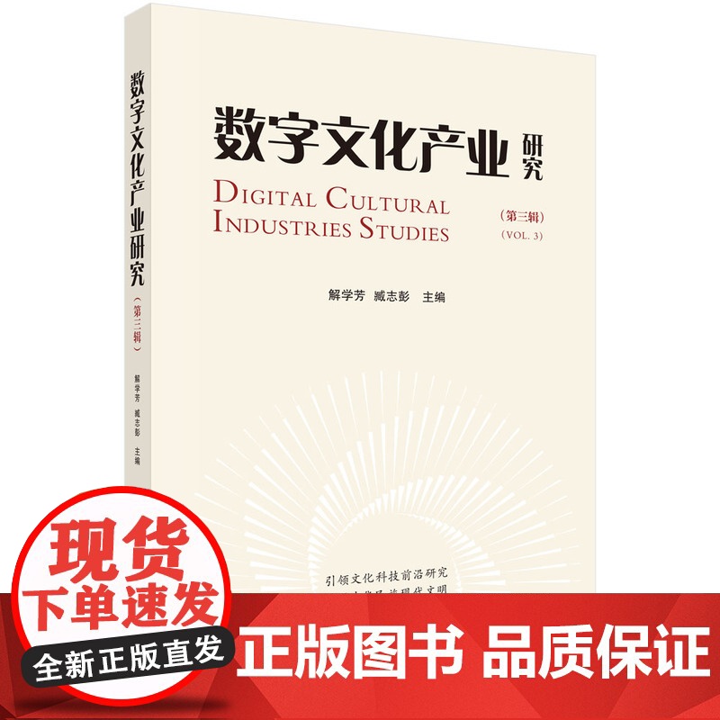 数字文化产业研究(第三辑) 预计发货08.04