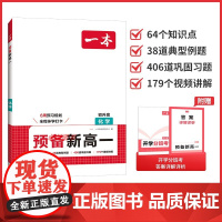 2025版一本预备新高一初升高中暑假衔接 化学 初三升高一化学公式定律高中教辅九年级下2025暑假作业预付习一本通化学选